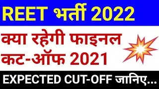 reet level 1 cut off 2021 | reet cut off 2021 | reet final cut off 2021 |  