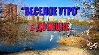 Обстановка в Донецке сегодня. 