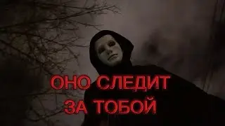 ОНО СЛЕДИТ ЗА ТОБОЙ (МИНИ ФИЛЬМ НА 80к подписчиков)