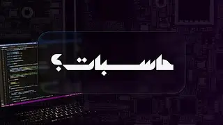 حاسبات تستحق الضجة دي كلها؟