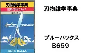 刃物雑学事典　橋本 英文 (著)　ブルーバックス　Ｂ６５９
