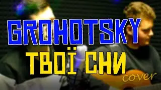 Grohotsky-Твої сни(cover by Chill)