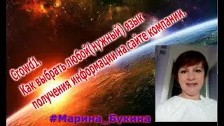 Crowd1.Как выбрать любой(нужный) язык получения информации на сайте компании.