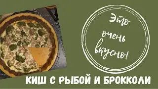 ПИРОГ с БРОККОЛИ и рыбой (курицей) | Киш | ВКУСНО и ПОЛЕЗНО