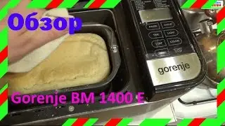 Review of the Gorenje BM1400E bread machine