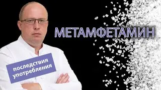 💊 Что такое метамфетамин? Каковы последствия употребления и вред для организма? 🚫