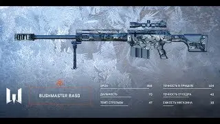 Выбиваем в Warface Bushmaster BA50