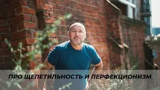 Про щепетильность и перфекционизм