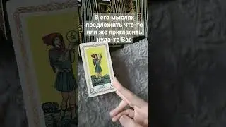 О чем он думает?🔮 #таро #shorts