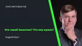 2023 Клуб Линтузиастов - Андрей Крот - 