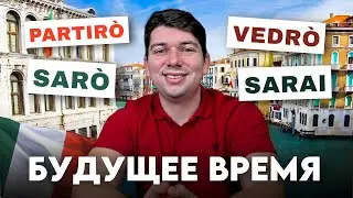 Будущее время в итальянском / futuro anteriore / итальянский язык