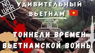 Вьетнам 2023 Туннели Кучи. Война во Вьетнаме. Музей жертв войны.