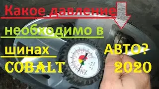 Какое давление необходимо поддерживать в шинах автомобиля?Давление в Шевроле Кобальт 2020.О важном.