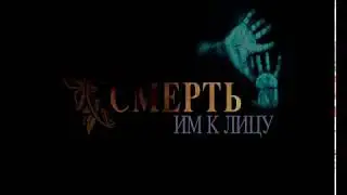 «Смерть им к лицу»