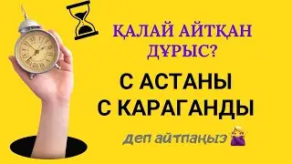 С Астаны/С Караганды деп айтуға болмайды.