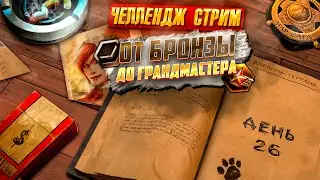 ДНЕВНИК ТЕРРАНА ДЕНЬ 26 | ОТ БРОНЗЫ ДО ГРАНДМАСТЕРА ЗА... | TERRAN STARCRAFT 2