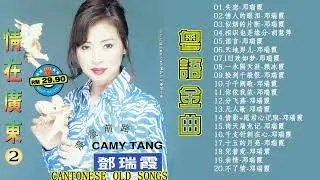 粤语金曲-粤语金曲100首老歌:失恋-情人的眼泪-似烟的片断-相识也是缘分/一人一首成名曲精选老歌-永恒的旋律经典老歌【70 80 90后经典,老歌的回忆】  Cantonese Old Songs