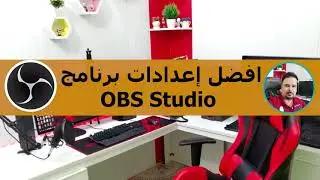افضل إعدادات عملاق التسجيل والبث المباشر برنامج OBS Studio