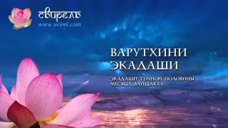 Слава Варутхини Экадаши