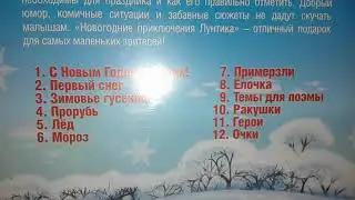 Обзор на диск Лунтик. Новогодние приключения. #1.