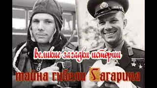 Тайна гибели Гагарина