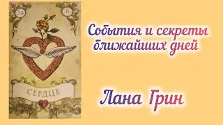 События и секреты ближайших дней Полнолуние 💖