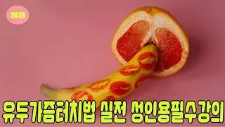 유두가 즘 터치 법에 의한 자극 방법|TD