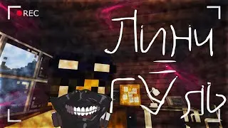 ЛИНЧ - ГУЛЬ! | РАЗОБЛАЧЕНИЕ ЛИНЧА | ЕГОР ЛИНЧ 