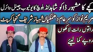 Kache ka dakoo Shahid lond Baloch ka YouTube channel  | Muhammad yar lond Baloch | Imran Khan |