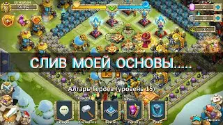 СЛИВАЮ СВОЮ ОСНОВУ..ШОК ПРАВЕЛЬНО ИЛИ НЕТ...