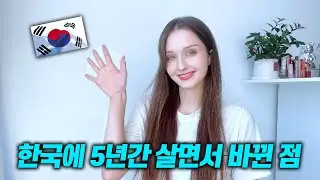 외국인이 한국에 살면서 변한 이유? 미국이랑 정말 달라요!