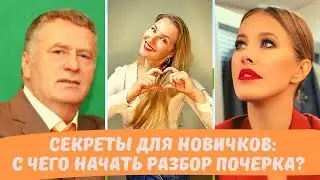 Главный принцип анализа почерка.