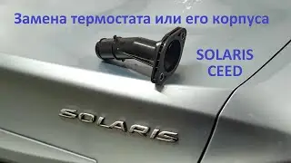 Замена корпуса термостата Hyundai Solaris/Kia Ceed/Rio