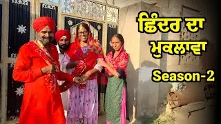 ਛਿੰਦਰ ਦਾ ਮੁਕਲਾਵਾ  || season -2 ||   #shinderdamuklawa #newpunjabifunnyvideo #punjabi  #manjeetvicky