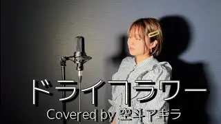 【広島弁】ドライフラワー/優里　歌ってみた Coverd by 空斗アキラ