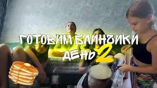 готовим блинчики день 2 🥞