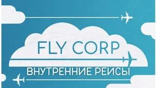 FLY CORP: Испытание 