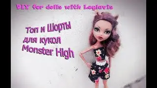 DIY for doll 💗Топ и Шорты для кукол Монстер Хай💗 DIY with Leylavis for dolls