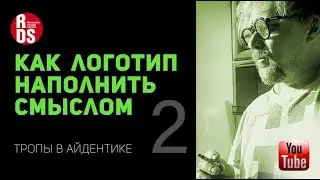 Как  логотип наполнить смыслом. Секреты айдентики. Часть 2