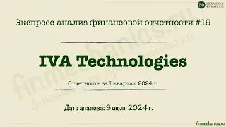 Экспресс-анализ #19: IVA Technologies Q1 2024