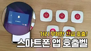 [벨시스템] 거리 제한없는 스마트폰 앱 호출 비상벨! 가정 노인, 부모님 비상호출, 휴게소, 공장 담당자 호출 등으로 활용
