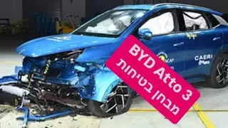 BYD Atto 3 מבחן ביטיחות ארופי: נכשלה במבחן מערכות הבטיחות