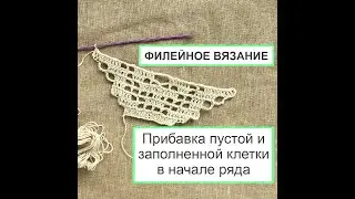 Филейное вязание крючком | Прибавка пустой и заполненной клетки в начале ряда