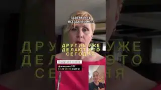 «ЗАВТРА» есть всегда, ТЫ НЕТ. #юлианнаслободчук #бадыsiberianwellness