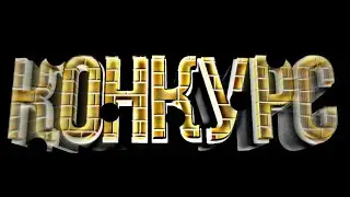 Смотри (конкурс)