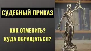 КАК ОТМЕНИТЬ СУДЕБНЫЙ ПРИКАЗ