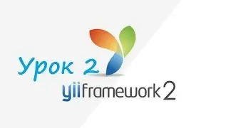 Yii2 Урок 2. Модели и формы Yii