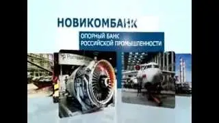 НОВИКОМБАНК - Официальный спонсор Фестиваля науки 2012