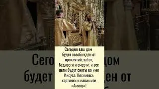 Сегодня ваш дом будет освобожден от проклятий, забот, бедности и смерти