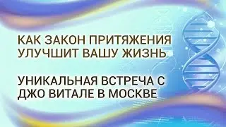 Секрет Притяжения! Джо Витале в Москве